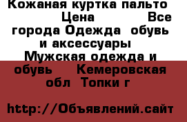 Кожаная куртка-пальто “SAM jin“ › Цена ­ 7 000 - Все города Одежда, обувь и аксессуары » Мужская одежда и обувь   . Кемеровская обл.,Топки г.